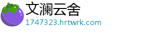 文澜云舍